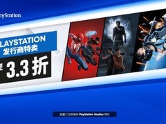 PlayStation Steam大促：多款大作低至3.3折