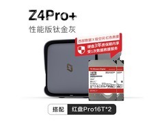 极空间Z4Pro+ 32T NAS服务器京东特惠