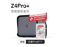 极空间Z4Pro+性能版8T NAS京东特惠