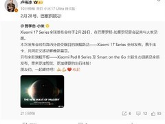 小米Xiaomi 17系列全球发布会将于2月28日巴塞罗那举行