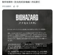 生化危机9：安魂曲实体版提前泄露，卡普空严正声明维权并呼吁抵制传播