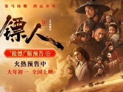 镖人：风起大漠春节档逆袭登顶次席，口碑驱动票房持续攀升