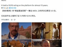 绝命毒师神剧单集Ozymandias IMDb评分首破满分，9.9分引热议与反思