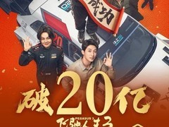 飞驰人生3上映5天破20亿登顶票房榜