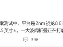 荣耀首款2纳米阔折叠手机入测，计划2027年上半年发布