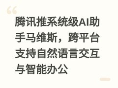 腾讯推系统级AI助手马维斯，跨平台支持自然语言交互与智能办公