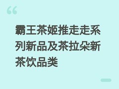 霸王茶姬推走走系列新品及茶拉朵新茶饮品类