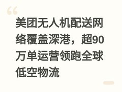 美团无人机配送网络覆盖深港，超90万单运营领跑全球低空物流