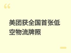 美团获全国首张低空物流全域许可，2026年起转型无人机系统解决方案商