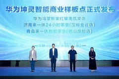 深耕齐鲁赋能小微，华为坤灵助力山东中小企业跃升智能化