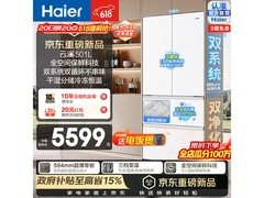 海尔云溪501L冰箱，优惠后低至5453元