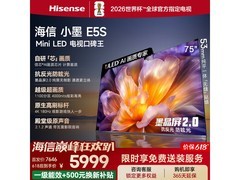 海信75英寸小墨E5S电视，国补价5717元