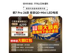 雷鸟75英寸鹤7 Pro电视优惠低至5633元
