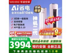 华凌神机二代3匹空调钜惠