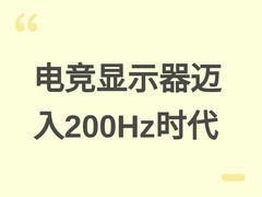 国内电竞显示器全面迈入200Hz+高刷时代，千元级300Hz机型加速普及