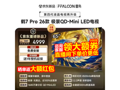 雷鸟鹤7 Pro 65英寸电视，低至4433元
