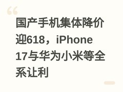 国产手机集体降价迎618，iPhone 17与华为小米等全系让利