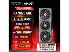 蓝宝石RX 9070 GRE 12G显卡直降420元