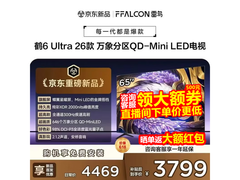 雷鸟鹤6 Ultra 65英寸电视3233元