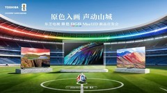 2026世界杯官方指定电视，东芝电视将携RGB新品系列亮相重庆