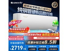 格力云佳Pro空调优惠，到手仅2340元