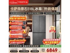 卡萨帝原石冰箱518升钜惠