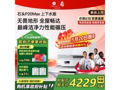 石头P20 Max扫地机器人上下水版