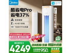 美的酷省电Pro立柜空调