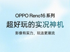 OPPO Reno16 系列继续预热，影像玩法成为重点