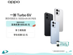 天猫OPPO一加Turbo 6V 5G手机8.5折