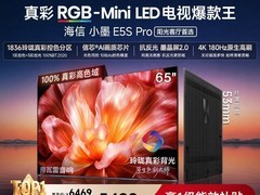 海信小墨E5S-PRO 65英寸旗舰电视直降超1.2万