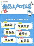 Leader热水器新品即将发布，从产品到命名由用户共创