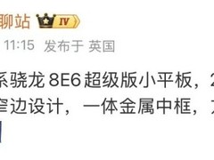 iQOO研发小尺寸旗舰平板：骁龙8E6+2.8K OLED+后置散热风扇