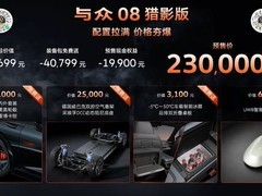 2026成都车展开幕，大众安徽与众08猎影版预售23万元