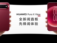 华为发布全球首款阔直板手机Pura X View，16:10阔屏重塑直板体验