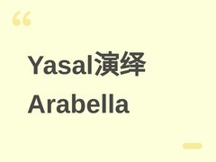 Yasal新COS惊艳还原卡厄思梦境角色Arabella，红黑妖异造型引爆热议