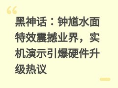 黑神话：钟馗水面特效震撼业界，实机演示引爆硬件升级热议
