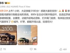 享界G9上市首小时订单破3100台，华为全地形智驾旗舰SUV正式登场