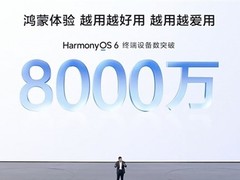 华为官宣鸿蒙OS 6装机破8000万，生态加速迈向1亿目标