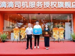 滴滴全国首家司机旗舰店杭州启用，三层级线下服务体系全面落地