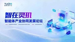 聚焦Agent产业化，"智在灵玑"论坛破题系统协同