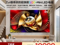 TCL Q10M Pro 65英寸电视限时特惠