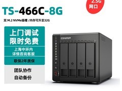 威联通TS-466C NAS限时特惠