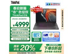 ThinkPad E16商务本促销，到手6594元
