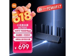 小米BE7000 Wi-Fi 7路由器限时特惠