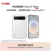 华为全球首款阔直屏手机华为Pura X View亮相 京东开启新品预约