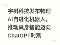 宇树科技发布物理AI自进化机器人，推动具身智能迈向ChatGPT时刻