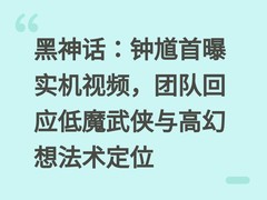 黑神话：钟馗首曝实机视频，团队回应低魔武侠与高幻想法术定位