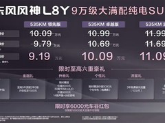 东风风神L8Y纯电SUV成都首发：9.19万起，越级配置重塑10万级市场