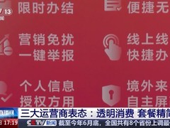三大运营商推新规整治电信消费痛点
